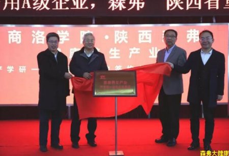陜西森弗·商洛學(xué)院將共建