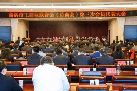 商洛市工商聯(lián)第三次代表大會勝利召開，金新康當選為商洛市工商聯(lián)副主席