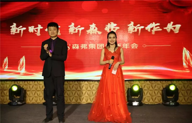 “新時代 新森弗 新作為”2018森弗集團(tuán)迎新年會暨感動森弗人物頒獎盛典隆重舉行！